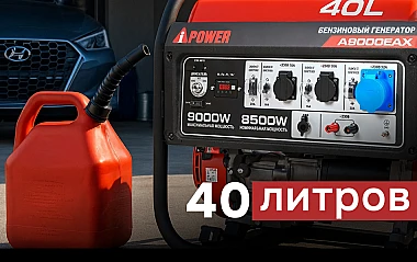 Большой топливный бак 40 л