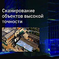Лазерный SLAM сканер XGRIDS Lixel L2 32/300 (Демо-фонд)