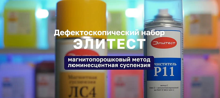 Люминисцентная суспензия Элитест ЛС4 Магнитопорошковый метод ВИДЕО