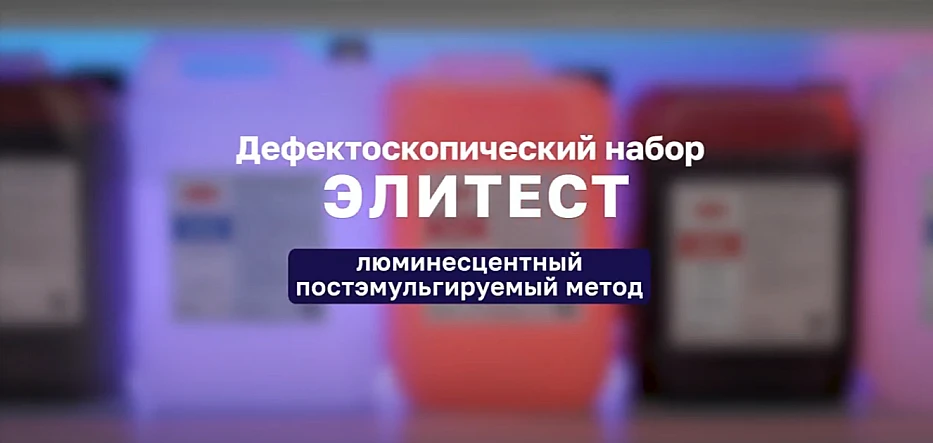 Дефектоскопический набор Элитест. Люминесцентный метод ВИДЕО