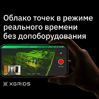 Программное обеспечение для XGRIDS Lixel L2 16/120